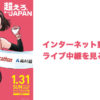 【大阪国際女子マラソン2021】ネット配信でライブ中継を見る方法