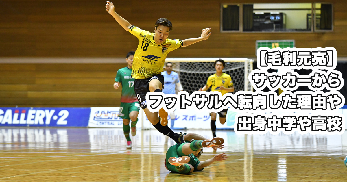 【毛利元亮】サッカーからフットサルへ転向した理由や出身中学や高校 TOP SPEED